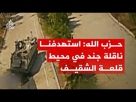 حزب الله: استهدفنا ناقلة جند تابعة للجيش الإسرائيلي في محيط قلعة الشقيف