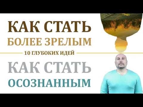 Как стать более зрелым, как стать осознанным, как быстро повзрослеть, 10 идей уникальных идей
