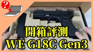 【開箱】NoYoC - WE G18C GBB Gen3 瓦斯氣槍開箱兼評測