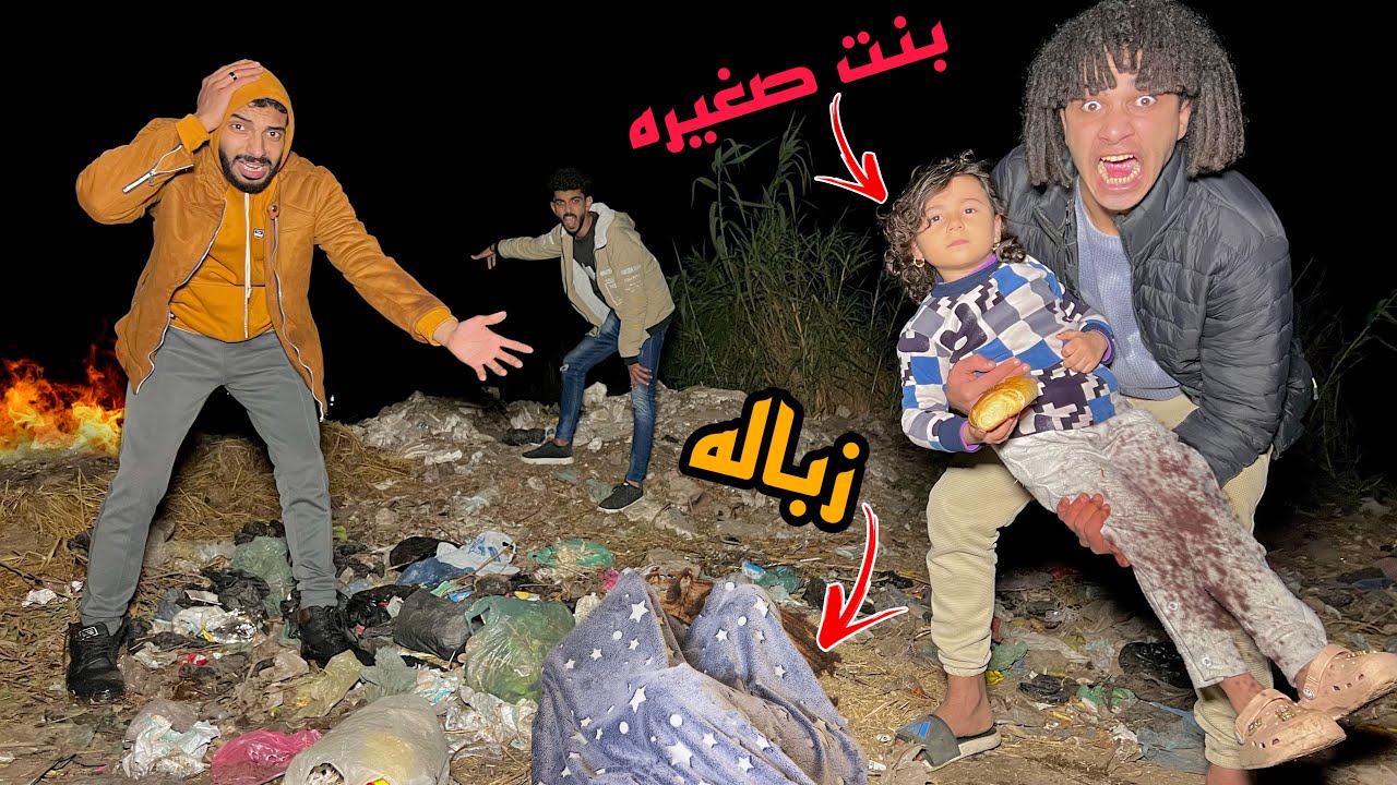 طفله صغيره مخطوفه من اهلها ونايمه ف الزباله حسبيا الله ونعم الوكيل😭