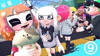 【ラブコメ】おもしろ可愛いスプラトゥーンラブコメ総集編その９【スプラトゥーン/SFM】