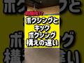 ボクシングとキックボクシングの構えの違い🥊🥊