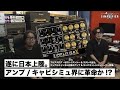 【注目のあの機材が待望の日本上陸。】アンプ・キャビネットシミュレーター界に革命か!?DSM&HUMBOLDT SIMPLIFIER Xをご紹介。