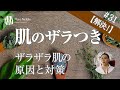 【脱・ザラザラ肌！】肌のざらつきの５つの原因と対策＆改善法〔#31〕