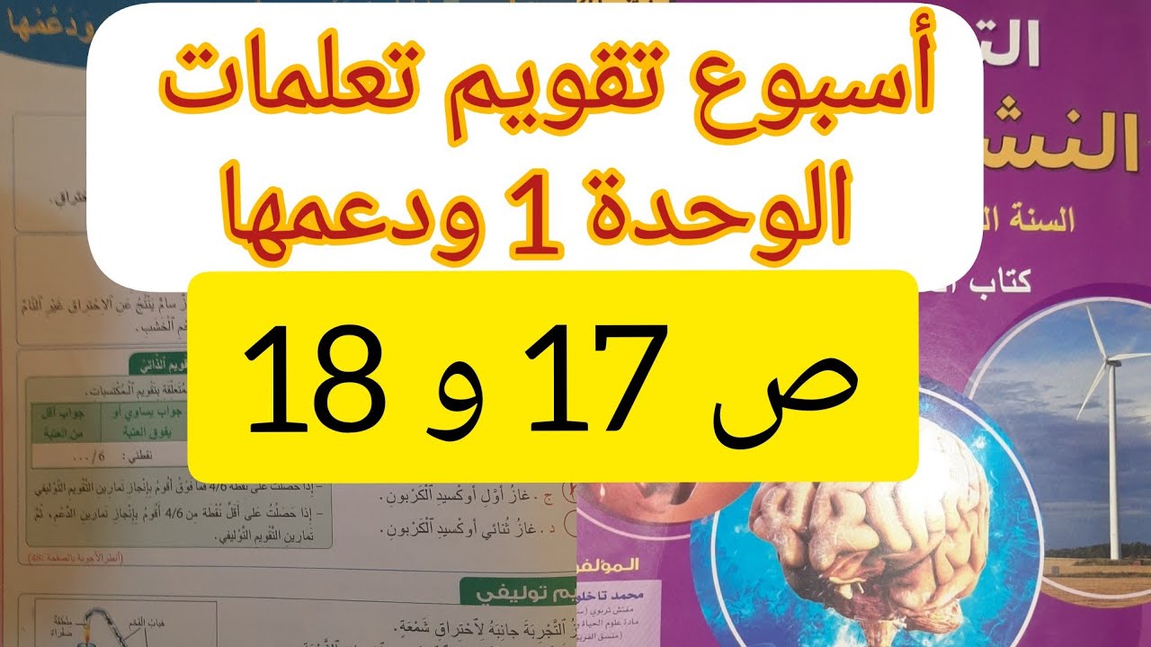 أسبوع تقويم تعلمات الوحدة 1 ودعمها ص 17 و 18 التجديد في النشاط العلمي ...