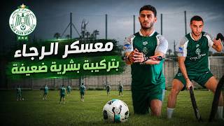 و يستمر معسكر الرجاء بتركيبة غير مكتملة و بتضارب حول أخبار التعاقدات ، سبب سفر روجيريو للبرتغال