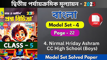class 5 proshno bichitra bengali 2025 | class 5 ray o martin bengali 2025 2nd summative | model - 4