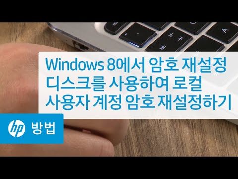 Windows 8에서 암호 재설정 디스크를 사용하여 로컬 사용자 계정 암호 재설정하기