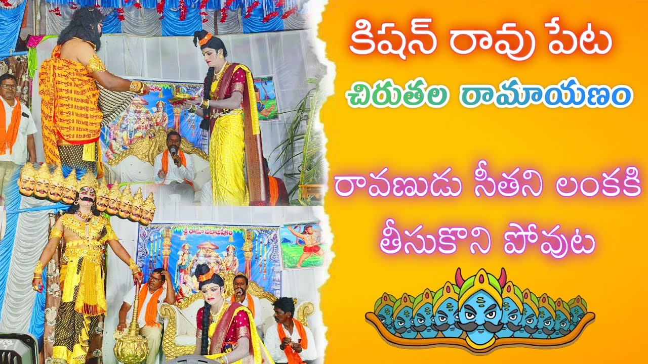 రావణుడు సీతని లంకకు తీసుకొని పోవుట (KishanRaoPeta) CHIRUTHALA RAMAYANAM #ramayanam #KISHANRAOPETA