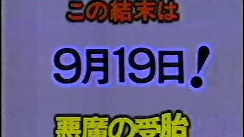 【ゴールデン洋画劇場】次回予告「悪魔の受胎」【ナレーション：高島忠夫】