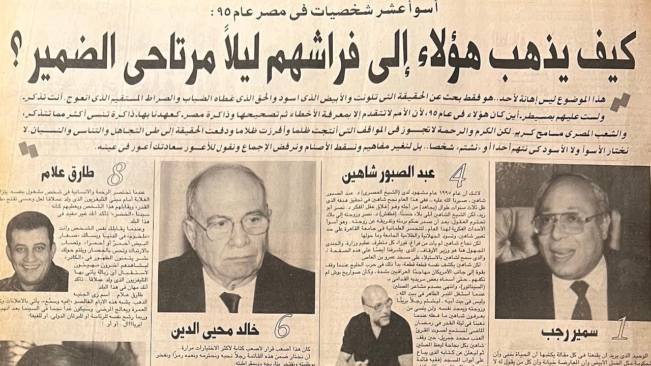 أسوأ عشر شخصيات في مصر