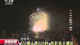 20140101公視晚間新聞-101‧劍湖山‧義大 全台跨年煙火