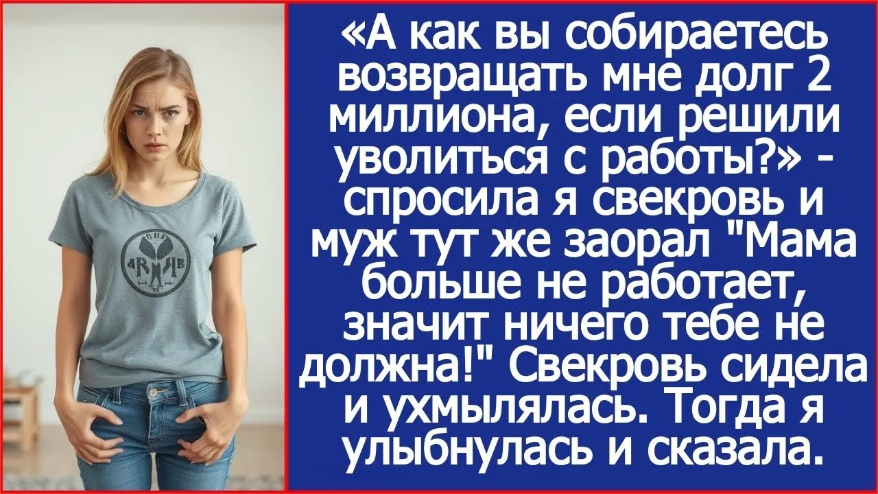 Свекровь, а как вы собираетесь возвращать мне долг 2 миллиона, если решили уволиться с работы？
