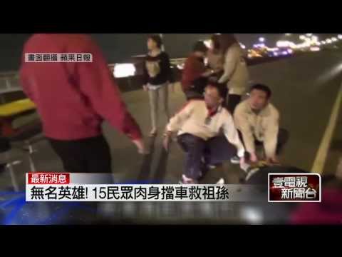 壹新聞》無名英雄！ 15勇漢　肉身擋車救祖孫