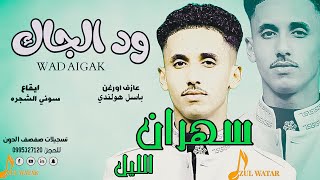 ودالجاك||سهران الليل||اغاني سودانيةNwe2023