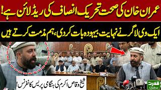 Sheikh Waqas Akram And Gandapur Emergency Press Conference On Imran Khan Health Update