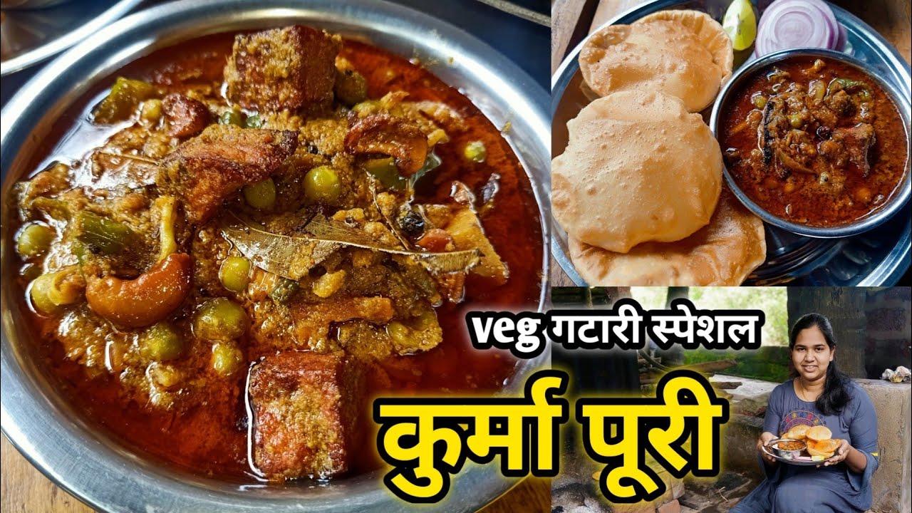 चमचमीत कुर्मा पूरी | Kurma Puri | Veg दीप अमावस्या(गटारी) स्पेशल | Vegetable Kurma | कृष्णाई गझने
