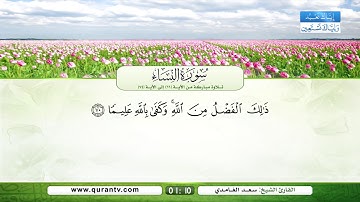 سورة النساء | تلاوة مباركة من الآية 66 إلى الآية 74 | بصوت القارئ الشيخ سعد الغامدي