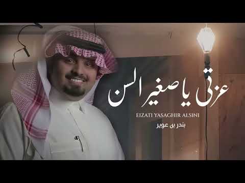 عزتي ياصغير السن بندر بن عوير لاتتهمني 2023