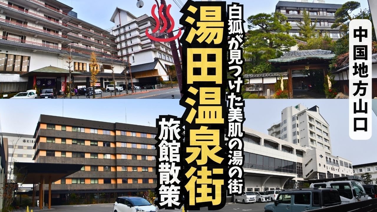 湯田温泉街をぶらり散策。温泉総選挙女子旅2位 白狐に見守られる温泉街の魅力のまちを徹底散策！【山口県山口市】【温泉街探訪】#温泉街ｴﾘｱ ★