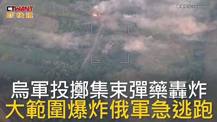 CTWANT 俄乌战争 / 乌军投掷集束弹药轰炸  大范围爆炸俄军急逃跑 - 天天要闻