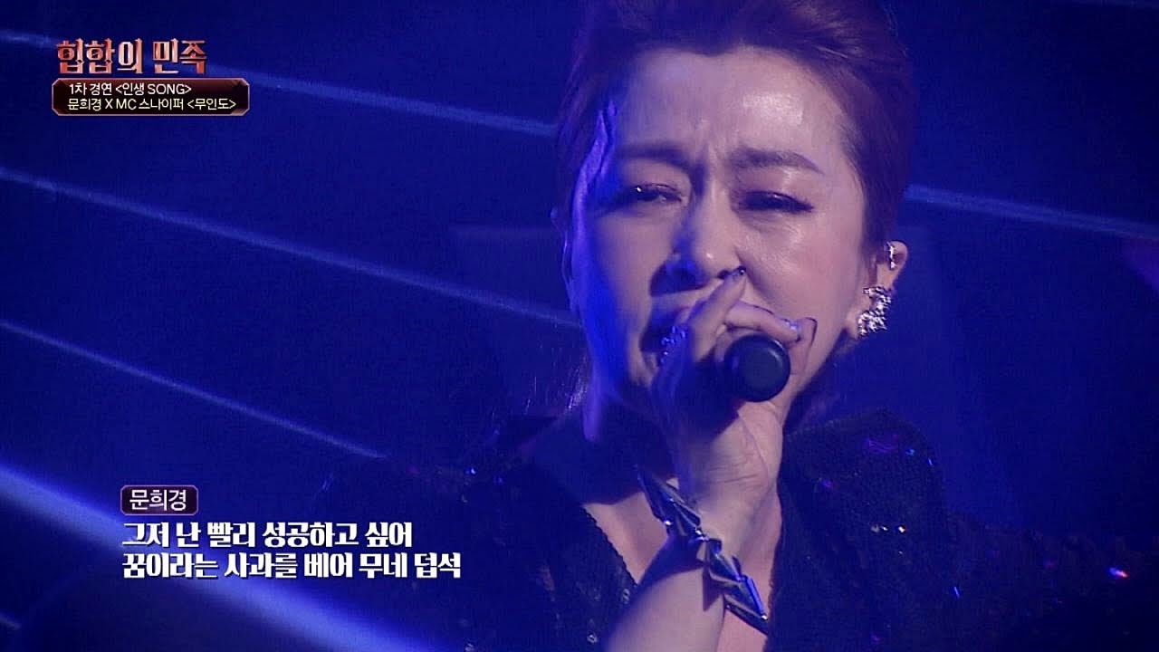 숨 막히는 폭풍 래핑! 문희경&MC 스나이퍼 '무인도' ♪ 힙합의 민족 3회