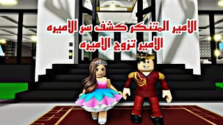 افلام روبلوكس الامير المتنكر في السر لا يعرف اني الاميره ولكن كشف السر الذي اخفيه  Roblox movie