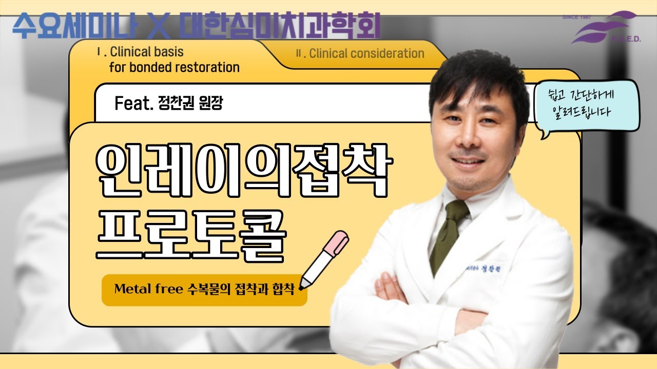 [심미치과학회] 인레이의 접착 프로토콜