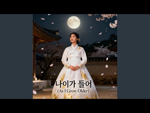 나이가 들어 As I Grow Older Pt1