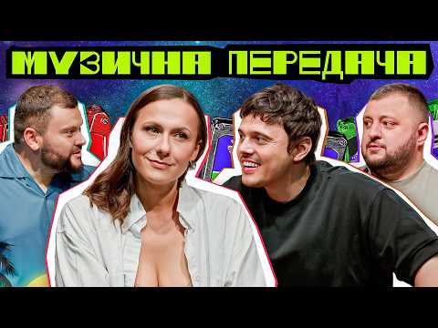 МУЗИЧНА ПЕРЕДАЧА #9. ALEKSEEV х САША МАШЛЯТІНА х КУРАН х ДАМНИЦЬКИЙ | ХІТ ЯК КІТ-БАНДИТ БЕРЕ КРЕДИТ