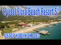 Crystal Flora Beach Resort 5* Обзор новинок в отеле, Турция, Кемер