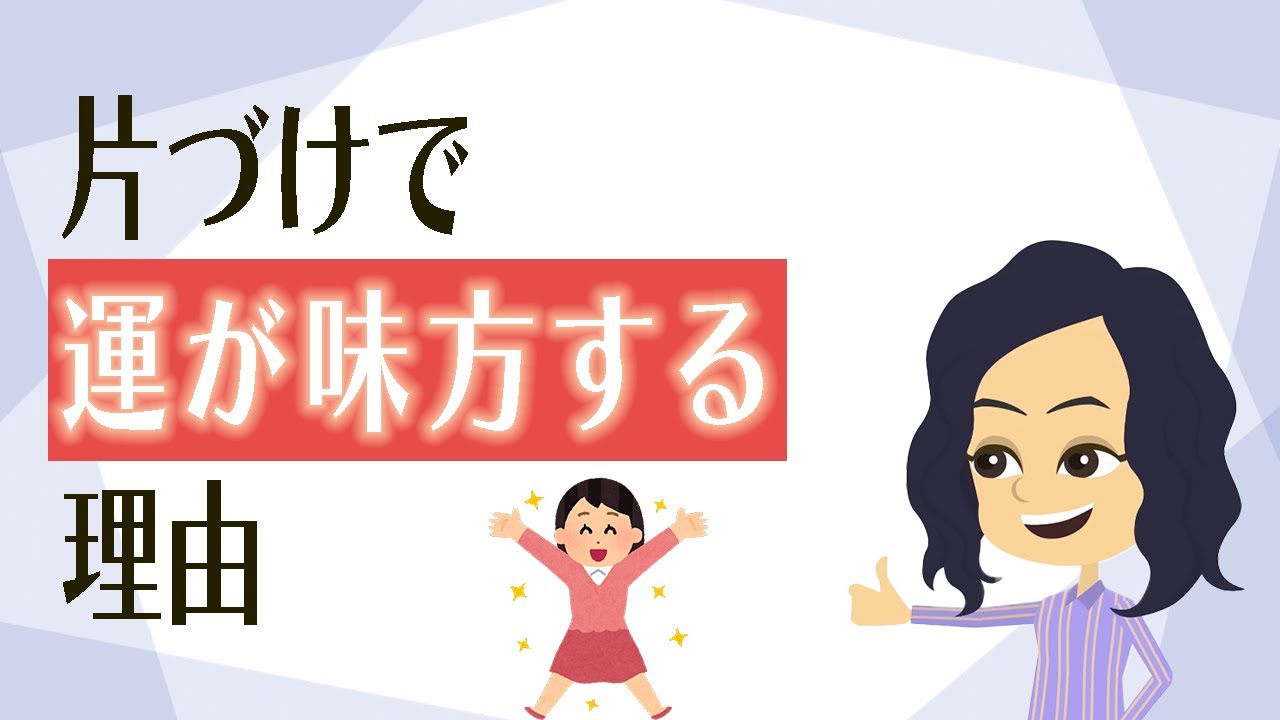 【片付け コツ】運を味方につける片付けの考え方３つ！部屋も思考もスッキリ