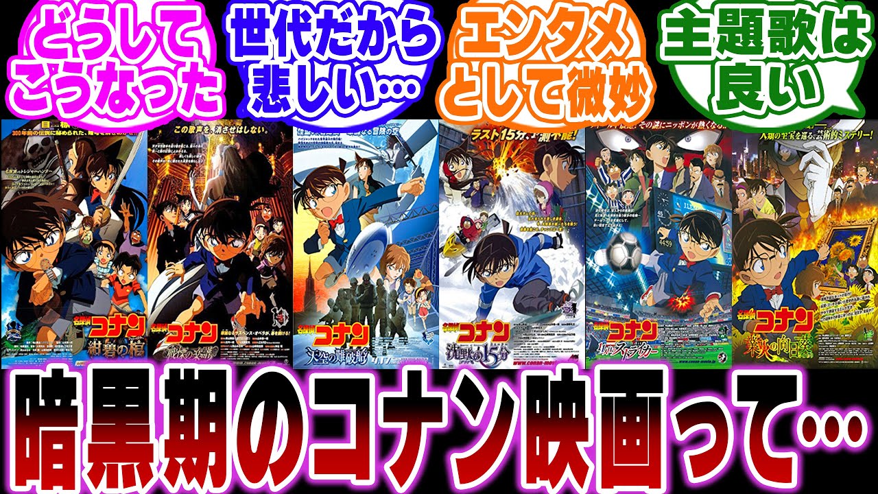 「暗黒期のコナン映画って評価低いけど…」に関する反応集【名探偵コナン】