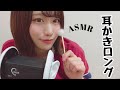 【ASMR】眠れる!ロングver耳かきフルコース Ear Cleaning