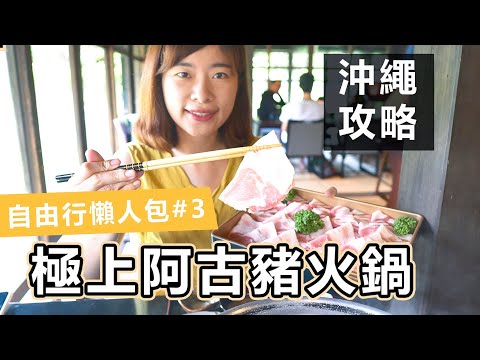 【沖繩自由行】最強必吃阿古豬火鍋, 為了這個自駕到深山? 沖繩自由行攻略#3