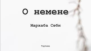 Мархаба Сәби - О немене | (Сөзі, текст, lyrics) | Toptama