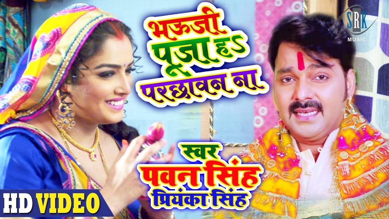  PAWAN SINGH  Bhauji Puja Ha Parchhawan Na         Priyanka Singh  Chhath Geet