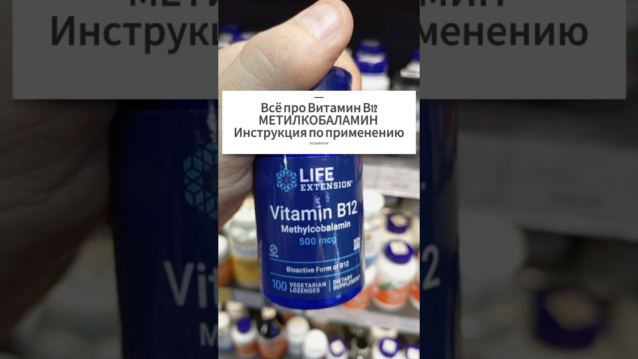 Какой витамин В12 лучше. МЕТИЛКОБАЛАМИН или ЦИАНОКОБАЛАМИН? Купить Цена Отзывы Инструкция Применение