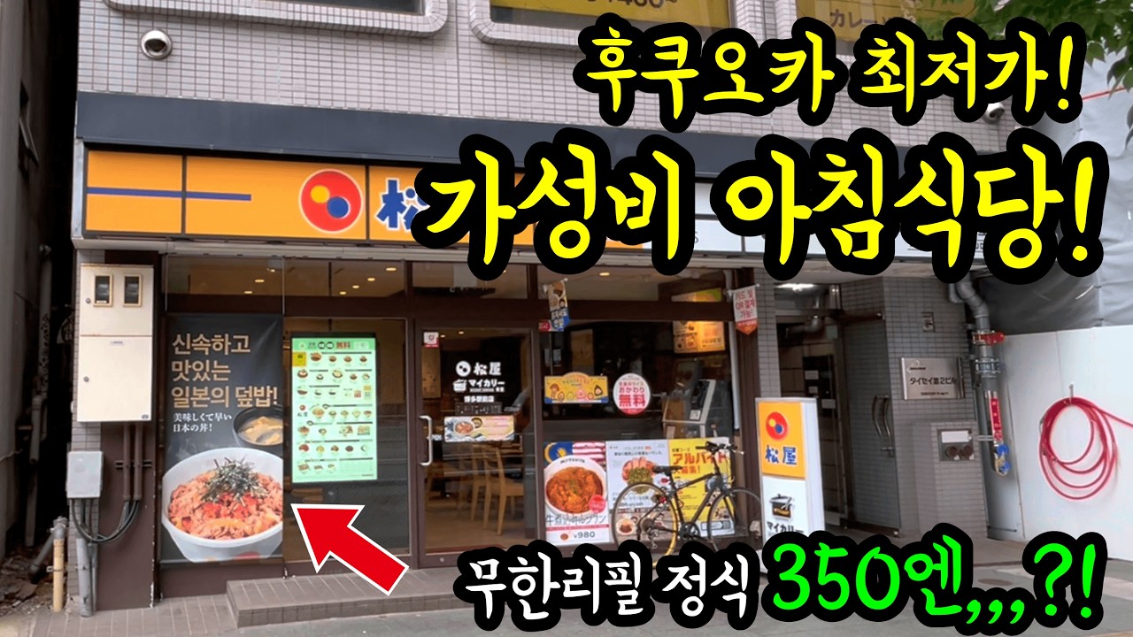 후쿠오카 가성비 1등 아침식당을 소개합니다/ 최저가 350엔 정식/ 후쿠오카 맛집 여헹