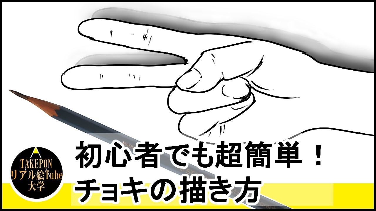 チョキの描き方 初心者でも簡単な手の描き方の手順解説ー中学校の美術で使えるピースサインのスケッチの書き方のコツ Youtube