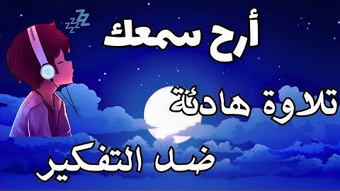 ارح سمعك.. تلاوة هادئة تريح القلب وتهدئ الأعصاب💙🎧بصوت هادئ ومريح