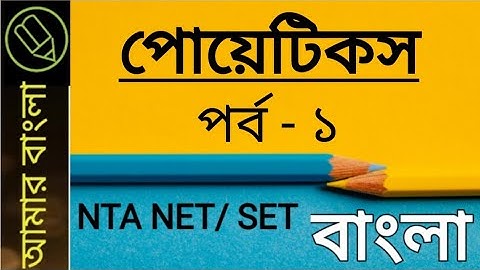 সাহিত‍্যতত্ত্ব,কাব‍্যতত্ত্ব,বাংলা নেট সেট, poetics, aristotle, nta net,set, amar bangla