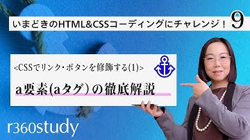 『 a要素（aタグ）の徹底解説 』：2019年秋冬【いまどきのHTML＆CSSコーディングにチャレンジ】第9回