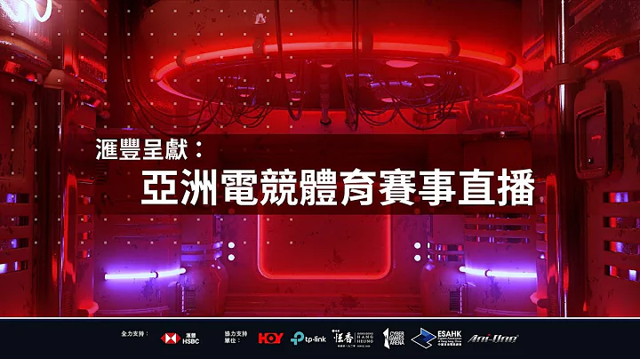 【汇丰呈献：亚洲电竞体育赛事直播】杭州亚运电竞项目《英雄联盟》小组赛赛事 - 天天要闻