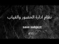 نظام إدارة الحضور والغياب | Attendance and absence management system