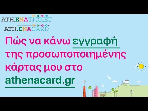 Εγγραφή προσωποποιημένης κάρτας