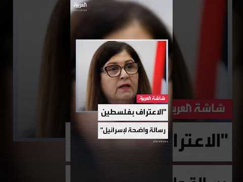 وزيرة الخارجية الفلسطينية الاعتراف الدولي بفلسطين رسالة واضحة لإسرائيل حول أوهام دولة الاحتلال