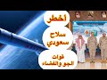 السعوديه تكشف أخطر سلاح قوات الجو والفضاء 