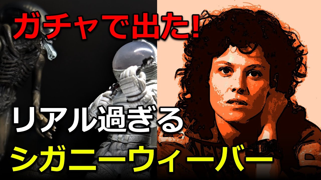 悲報、シガニーウィーバーのガチャ!エイリアンと宇宙服リプリーがリアル過ぎ！でも宇宙人は自立出来ない…【SF映画】【タカラトミー】