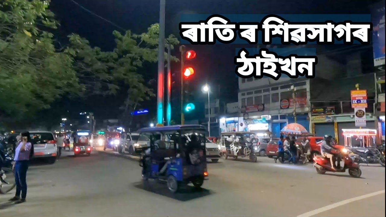 ৰাতি ৰ শিৱসাগৰ ঠাইখন | Night at Sivasagar Town and Market